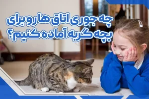 چه جوری اتاق ها رو برای بچه گربه آماده کنیم؟