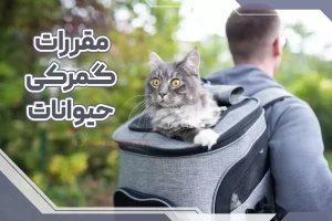 مقررات گمرکی حیوانات