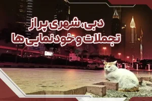 دبی شهری پر از تجملات و خود نمایی