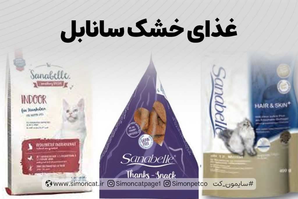غذای خشک سانابل