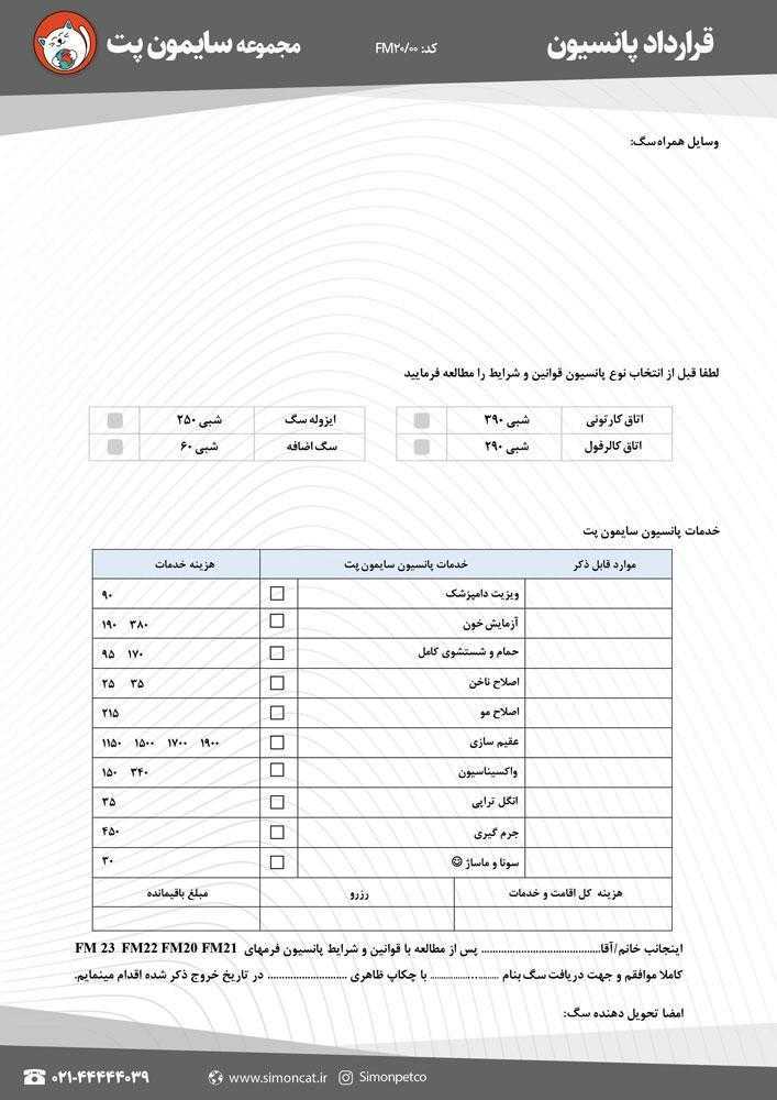 قرار داد پانسیون سگ