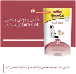 قرص مکمل دستگاه گوارش گربه جیم کت مدل Malt Tabs
