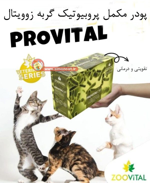 تصویر پودر مکمل پروبیوتیک گربه Zoovital