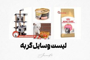 لیست وسایل گربه