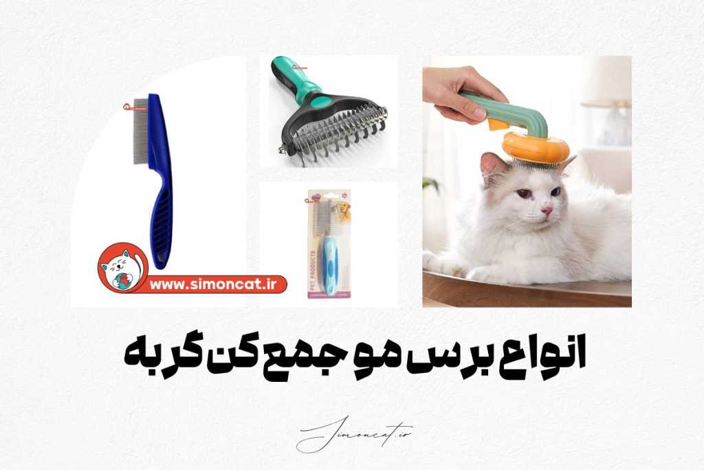 انواع برس مو جمع کن گربه