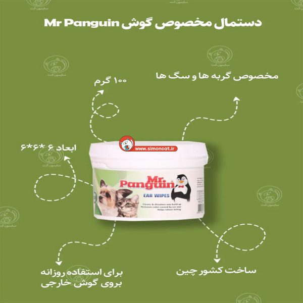 دستمال-مرطوب-تمیزکننده-گوش-سگ-و-گربه-مستر-پنگوئن