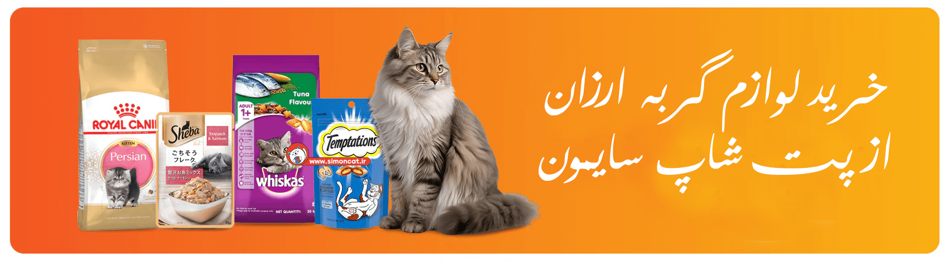 خرید لوازم گربه ارزان از پت شاپ گربه سایمون