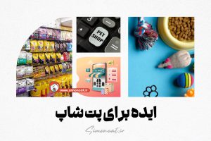 ایده برای پت شاپ