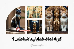 گربه نماد خدایان یا شیاطین؟