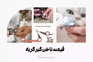 قیمت ناخن گیر گربه