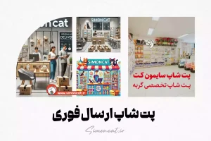 پت شاپ ارسال فوری