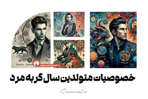 خصوصیات متولدین سال گربه مرد