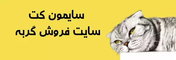 سایمون کت مرکز خرید و فروش گربه