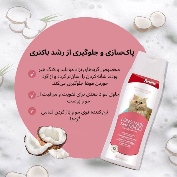 شامپوی گربه لانگ هیر بایولاین
