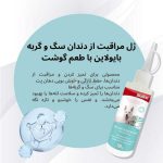 ژل مراقبت از دندان سگ و گربه بایولاین طعم گوشت