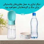 ظرف آب پرتابل سگ و گربه