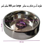 حجم 900 میلی لیتر Large ظرف آب و غذای پت سایز