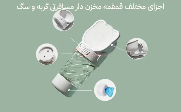 اجزای مختلف قمقمه مخزن دار مسافرتی گربه و سگ