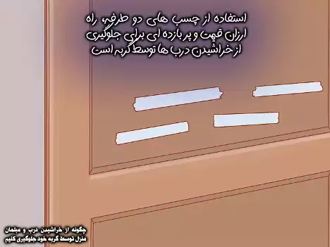 استفاده از چسب های دو طرفه