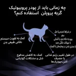 مزایای پودر پروبیوتیک گربه پروپلن