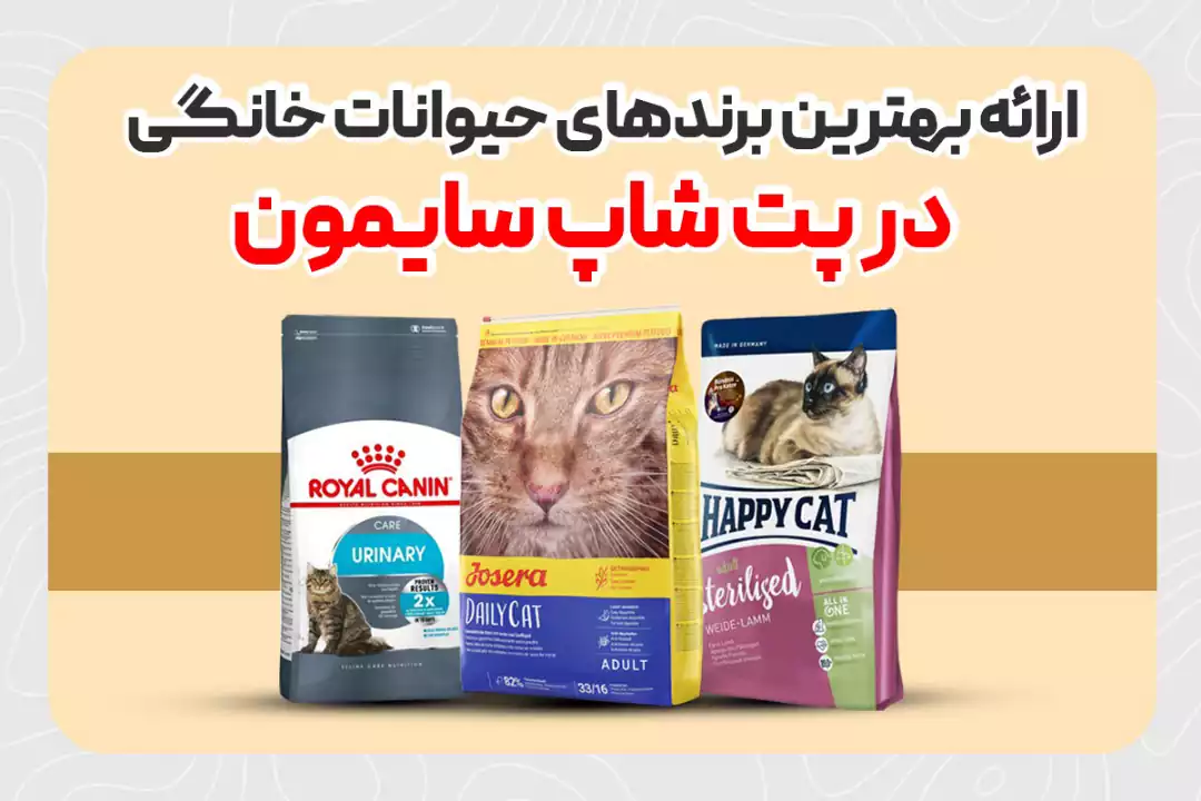 ارائه بهترین برندهای حیوانات خانگی در پت شاپ سایمون