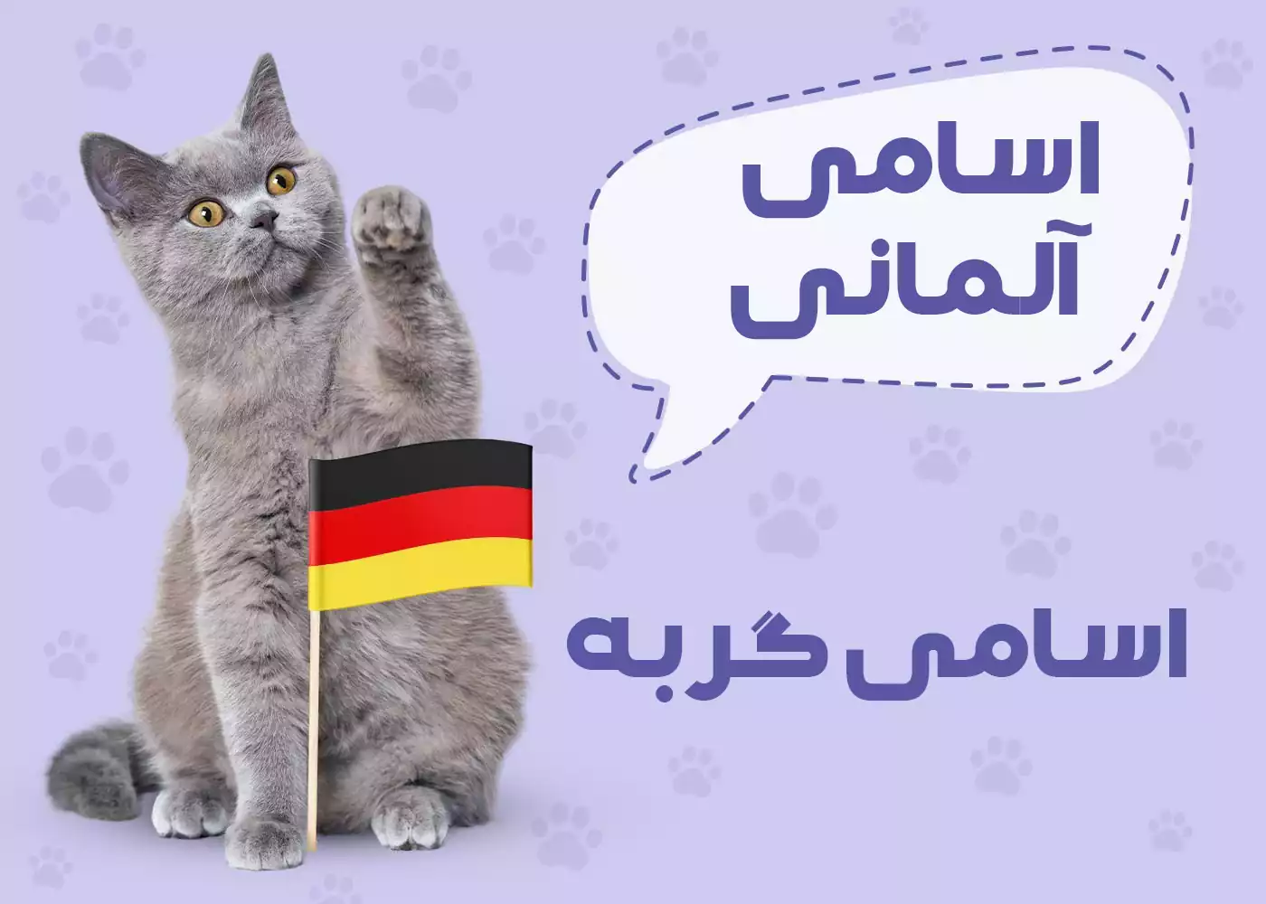 اسامی آلمانی برای گربه