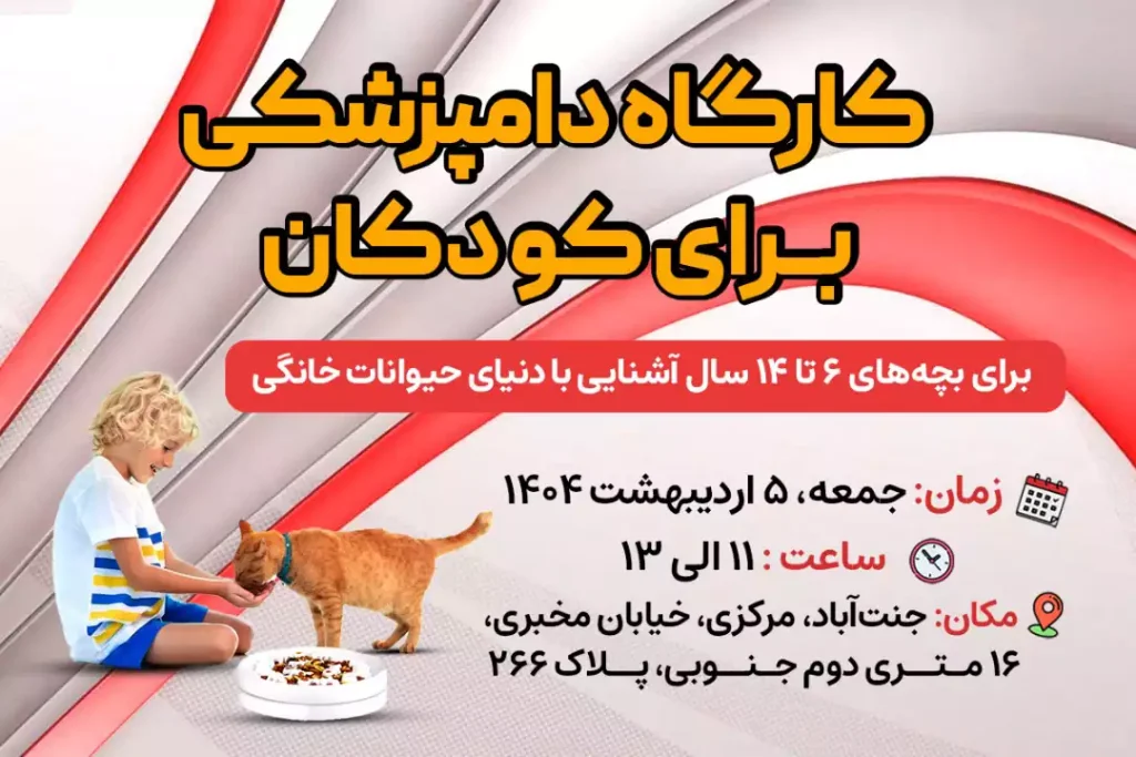 کارگاه دامپزشکی برای کودکان