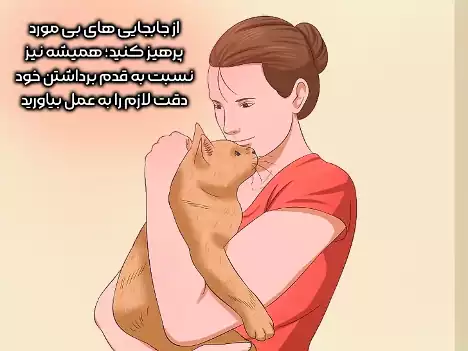 از جابه جایی‌های بی مورد پرهیز کنید