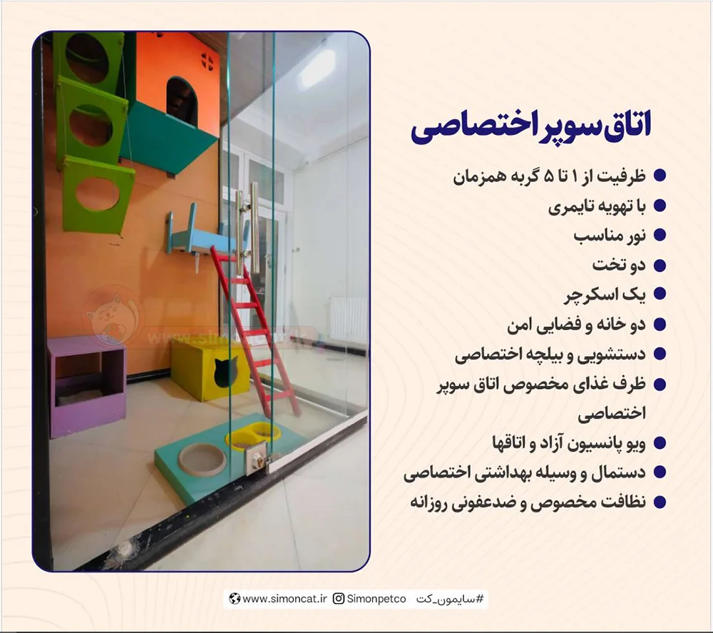 امکانات اتاق سوپر اختصاصی سایمون کت