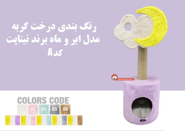 رنگ بندی درخت گربه نیناپت مدل ابروماه