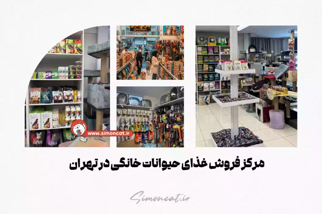 مرکز فروش غذای حیوانات خانگی در تهران