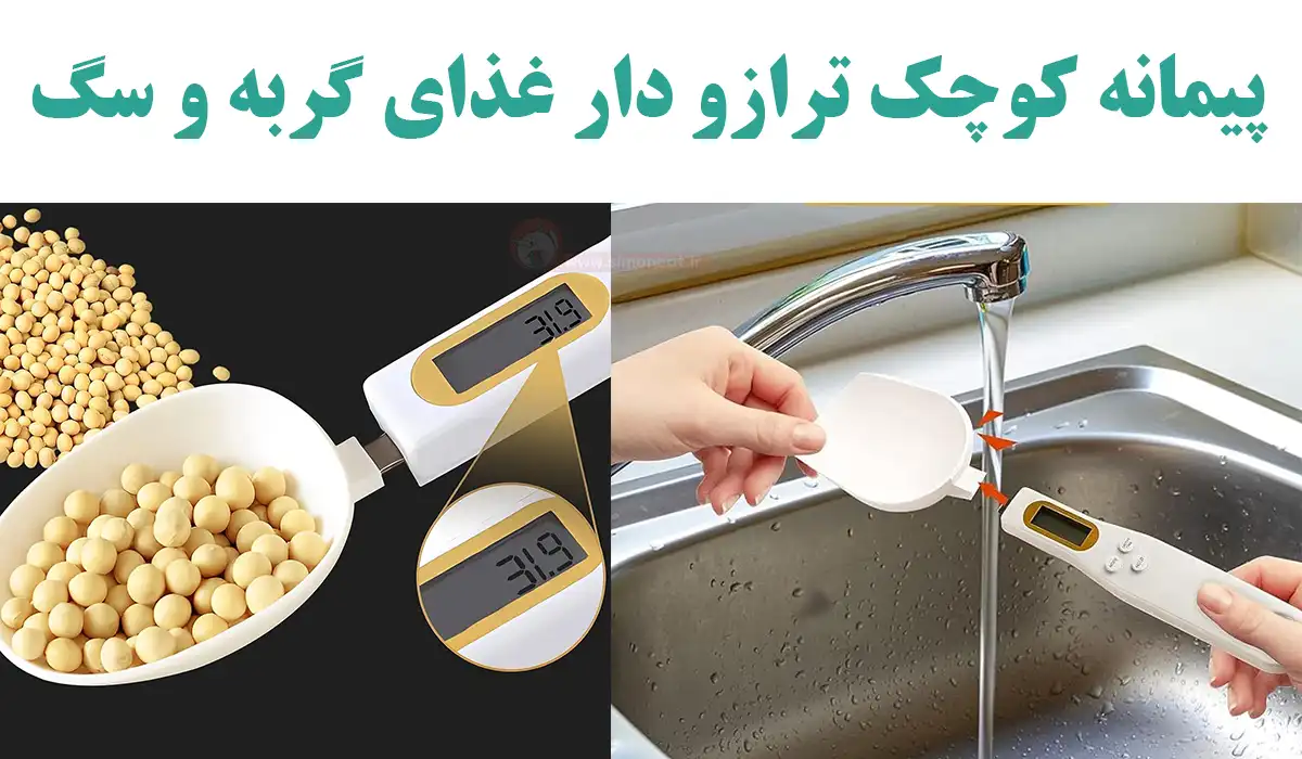 پیمانه ترازو دار غذای خشک گربه و سگ